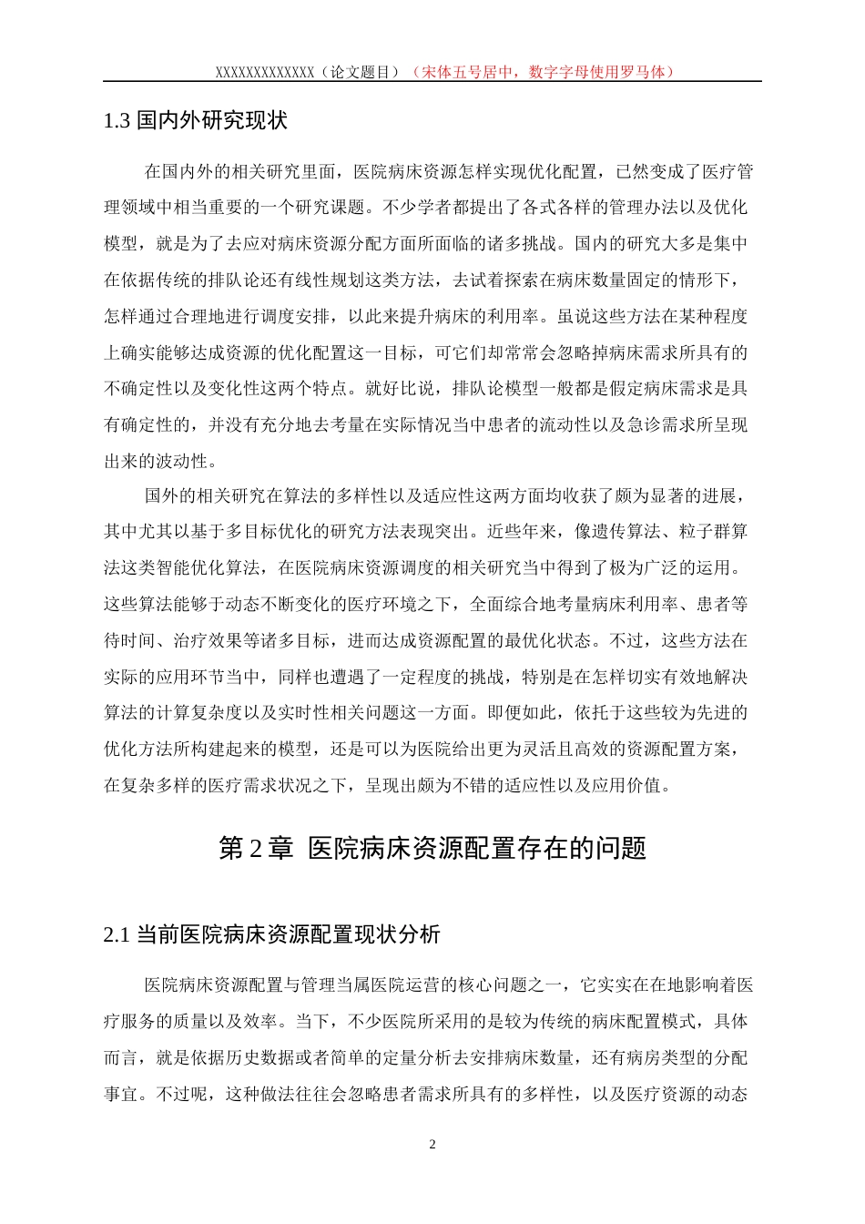 25年WP数据科学与大数据技术-医院病床资源优化配置的数学模型研究1.290-17582.docx_第6页