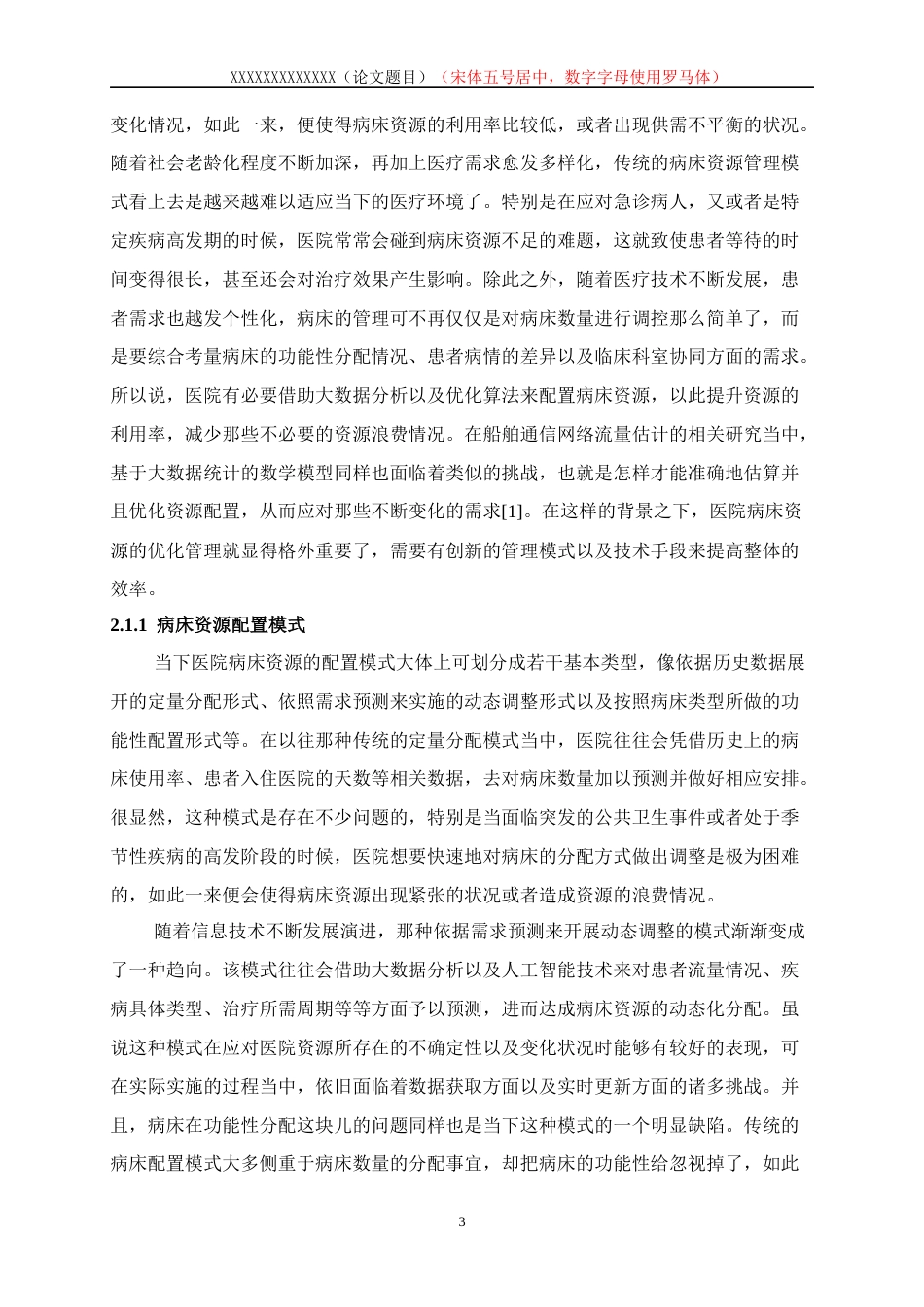 25年WP数据科学与大数据技术-医院病床资源优化配置的数学模型研究1.290-17582.docx_第7页