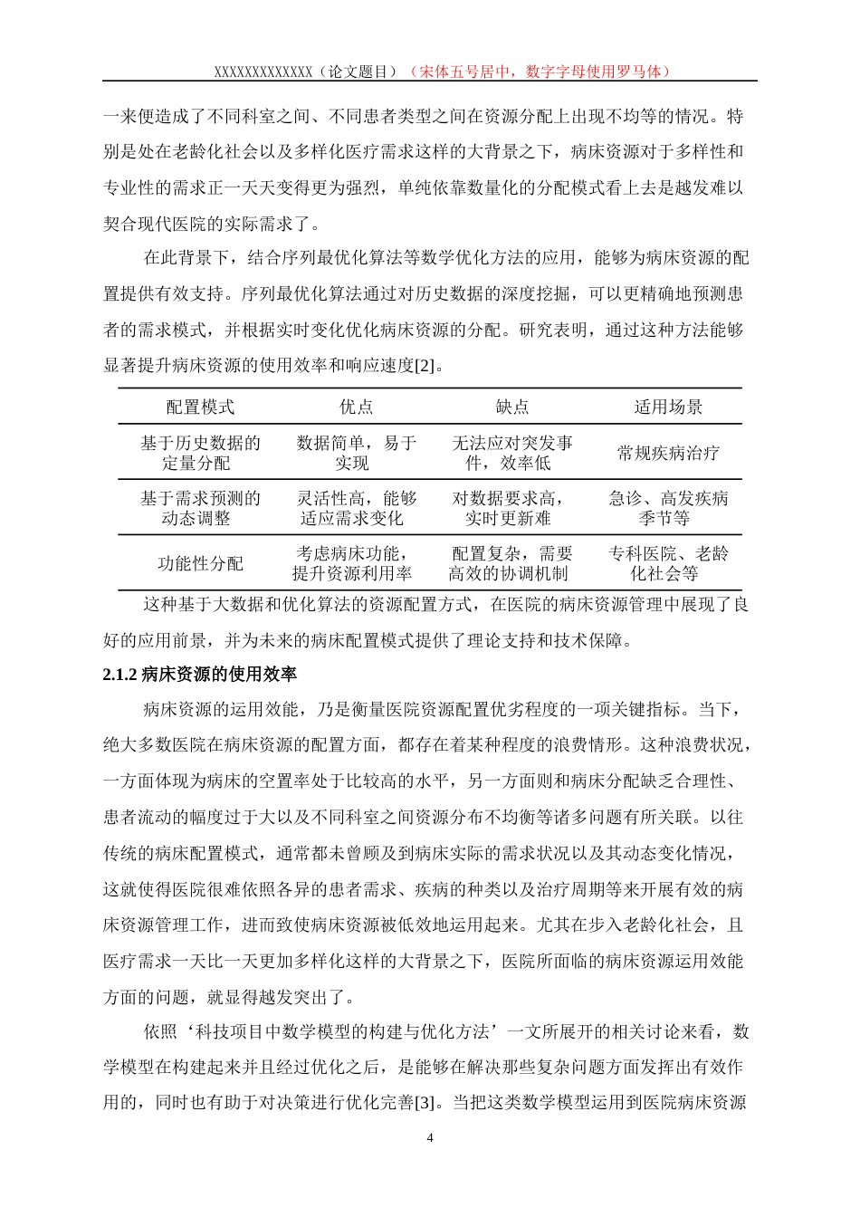 25年WP数据科学与大数据技术-医院病床资源优化配置的数学模型研究1.290-17582.docx_第8页