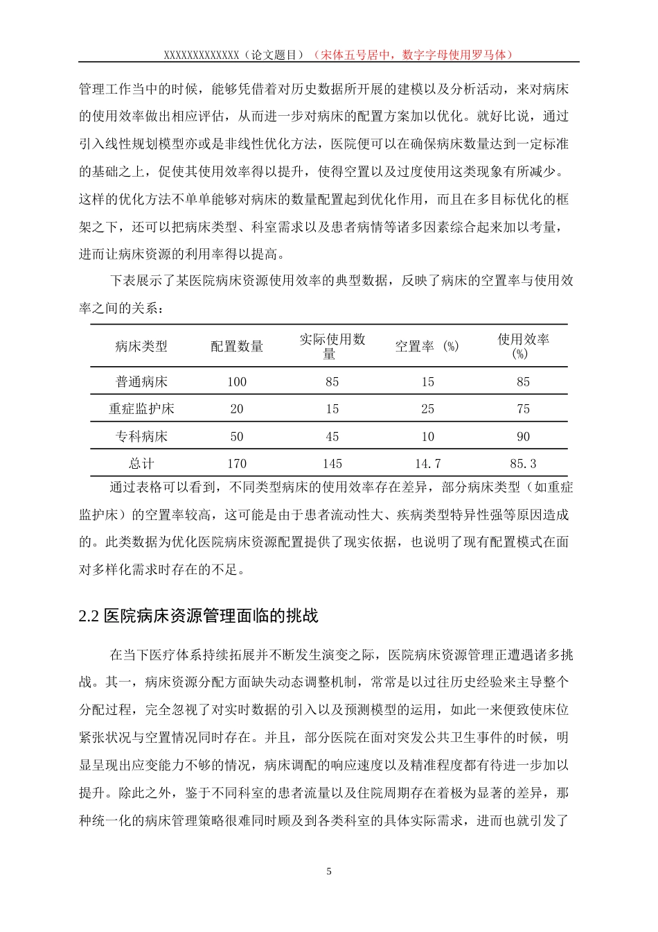 25年WP数据科学与大数据技术-医院病床资源优化配置的数学模型研究1.290-17582.docx_第9页