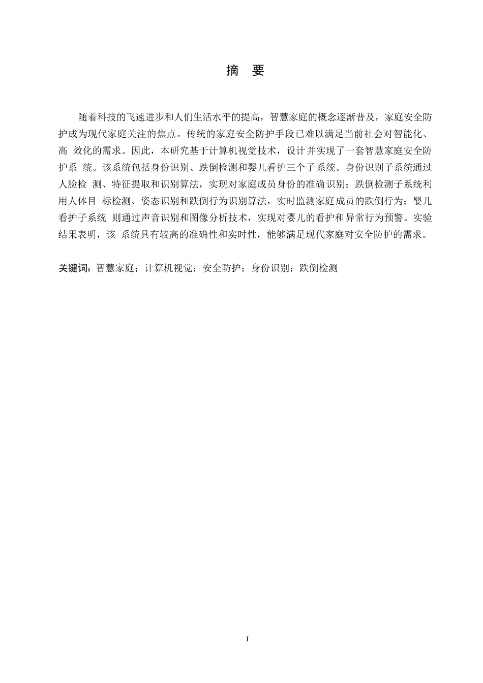 25年WP计算机科学与技术-哈尔滨剑桥学院-基于计算机视觉的智慧家庭安全防护系统0-约9858字符.docx_第1页