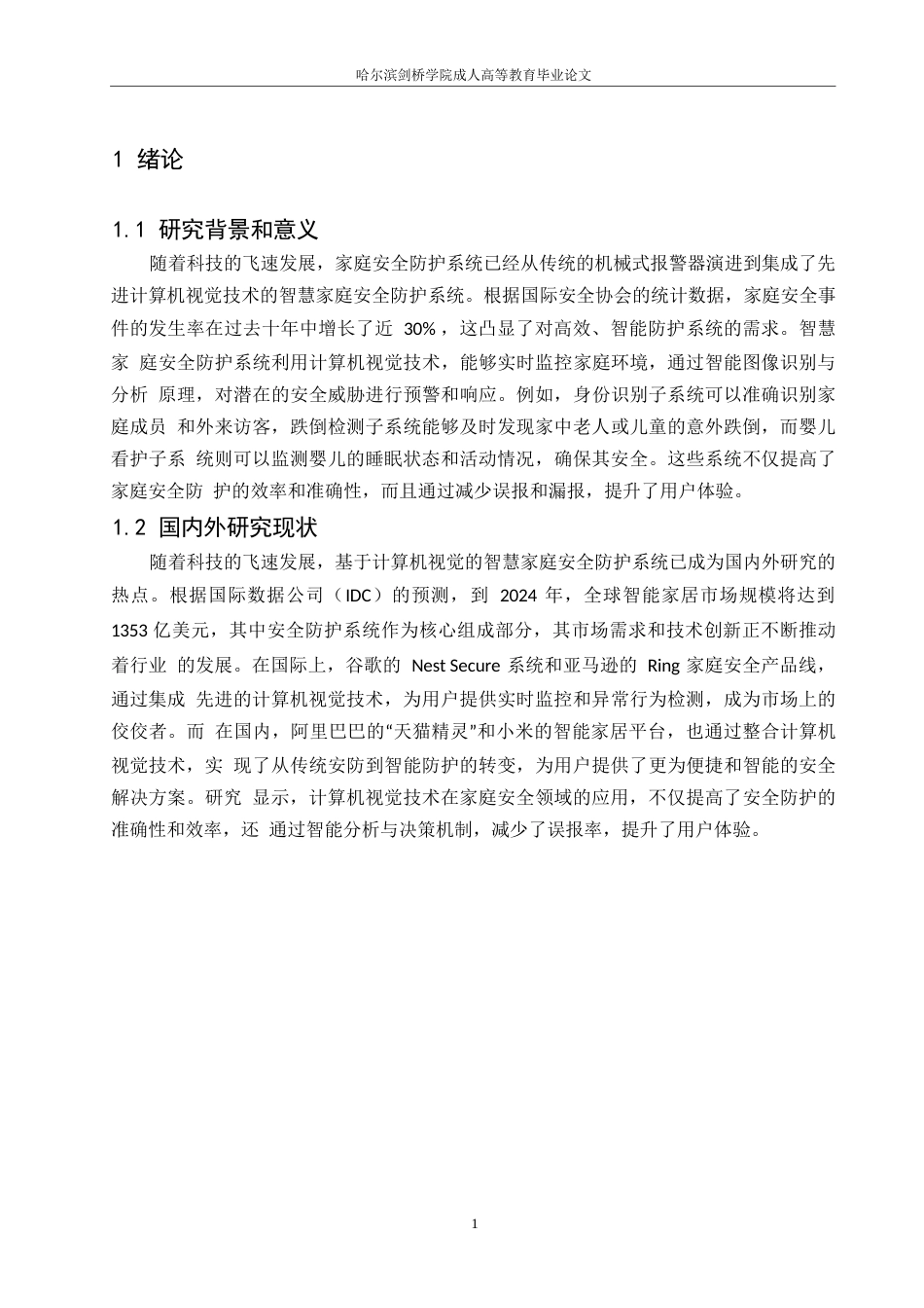 25年WP计算机科学与技术-哈尔滨剑桥学院-基于计算机视觉的智慧家庭安全防护系统0-约9858字符.docx_第5页