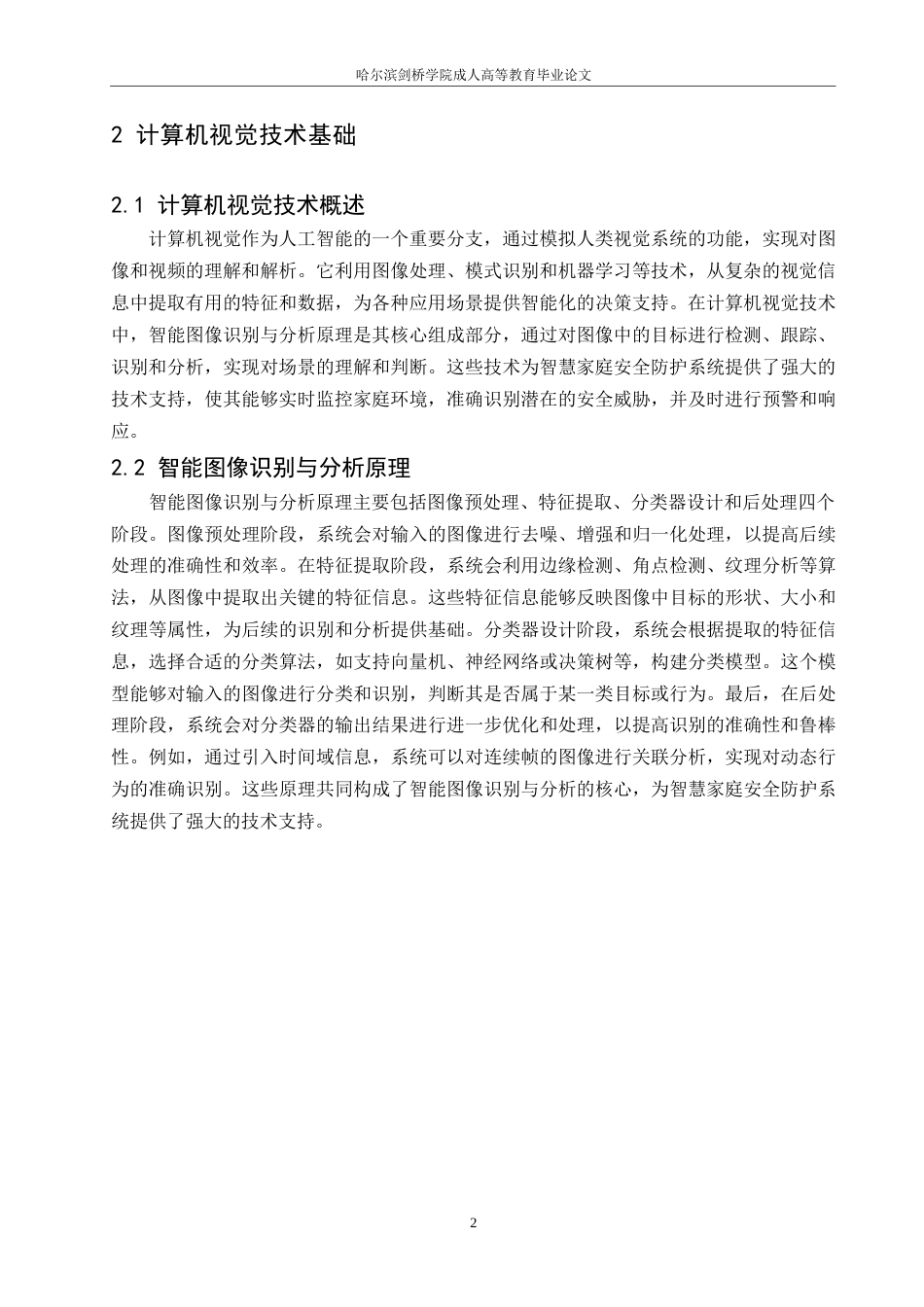 25年WP计算机科学与技术-哈尔滨剑桥学院-基于计算机视觉的智慧家庭安全防护系统0-约9858字符.docx_第6页