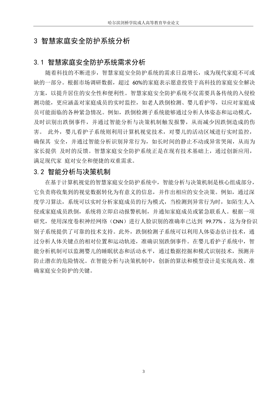 25年WP计算机科学与技术-哈尔滨剑桥学院-基于计算机视觉的智慧家庭安全防护系统0-约9858字符.docx_第7页