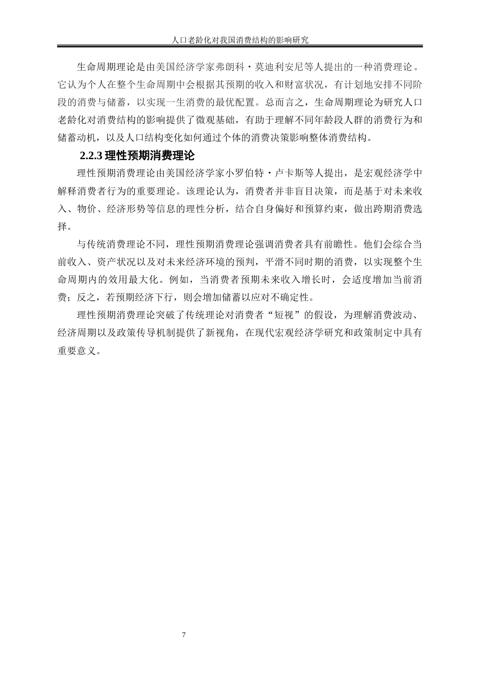 25年WP经济学-人口老龄化对我国消费结构的影响研究29.920-20294.docx_第10页