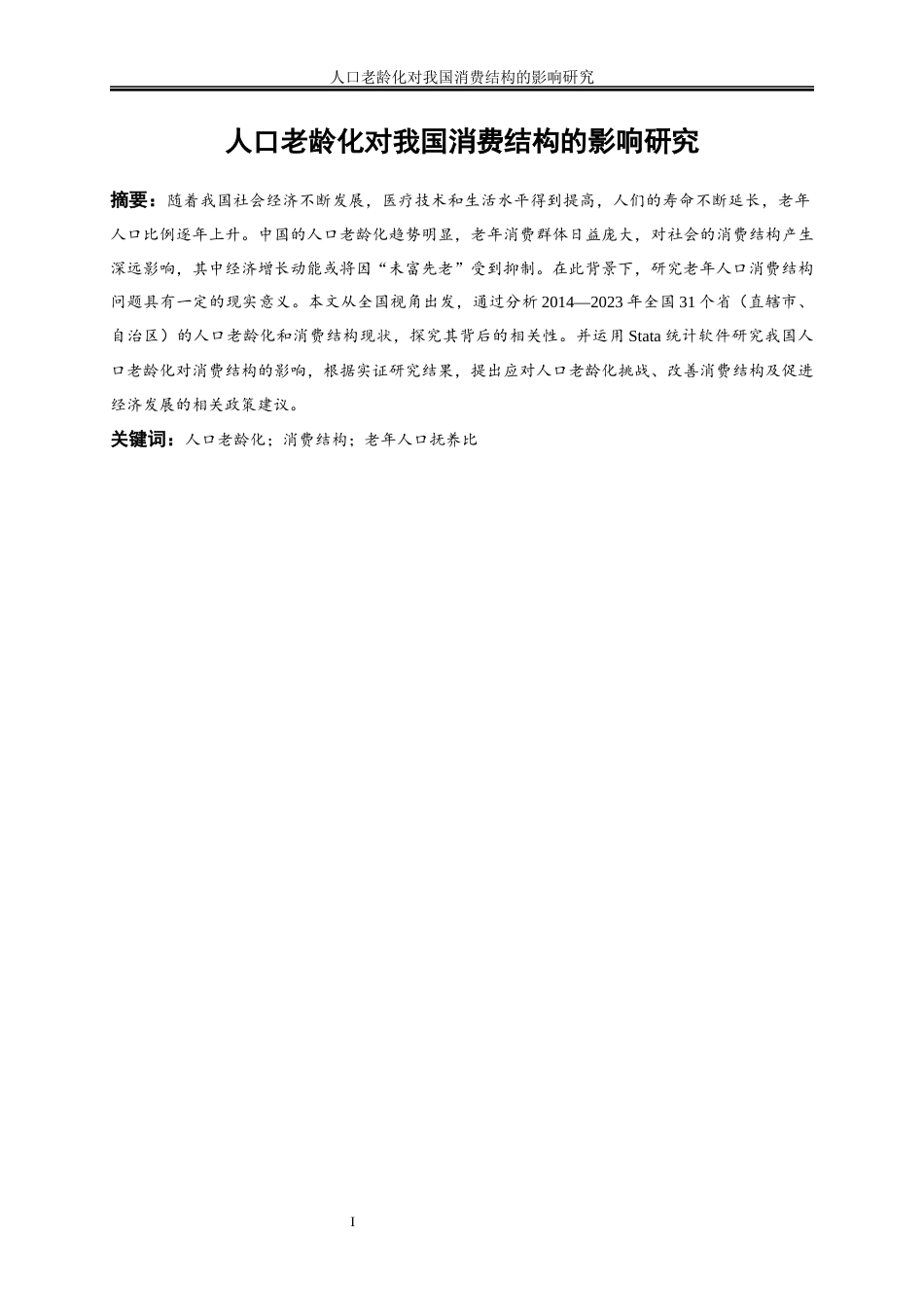 25年WP经济学-人口老龄化对我国消费结构的影响研究29.920-20294.docx_第2页