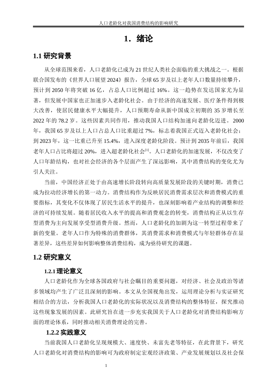25年WP经济学-人口老龄化对我国消费结构的影响研究29.920-20294.docx_第4页