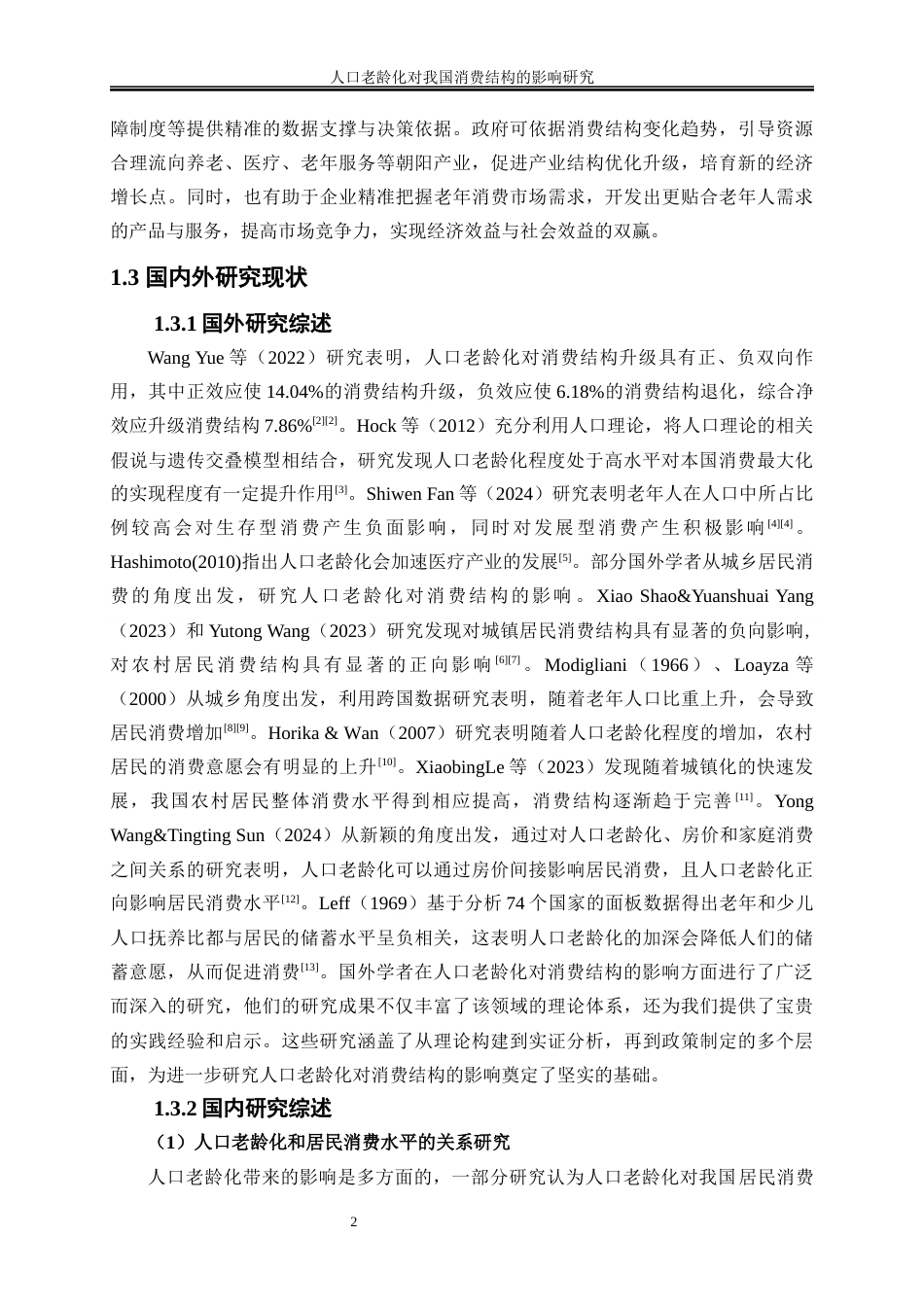 25年WP经济学-人口老龄化对我国消费结构的影响研究29.920-20294.docx_第5页