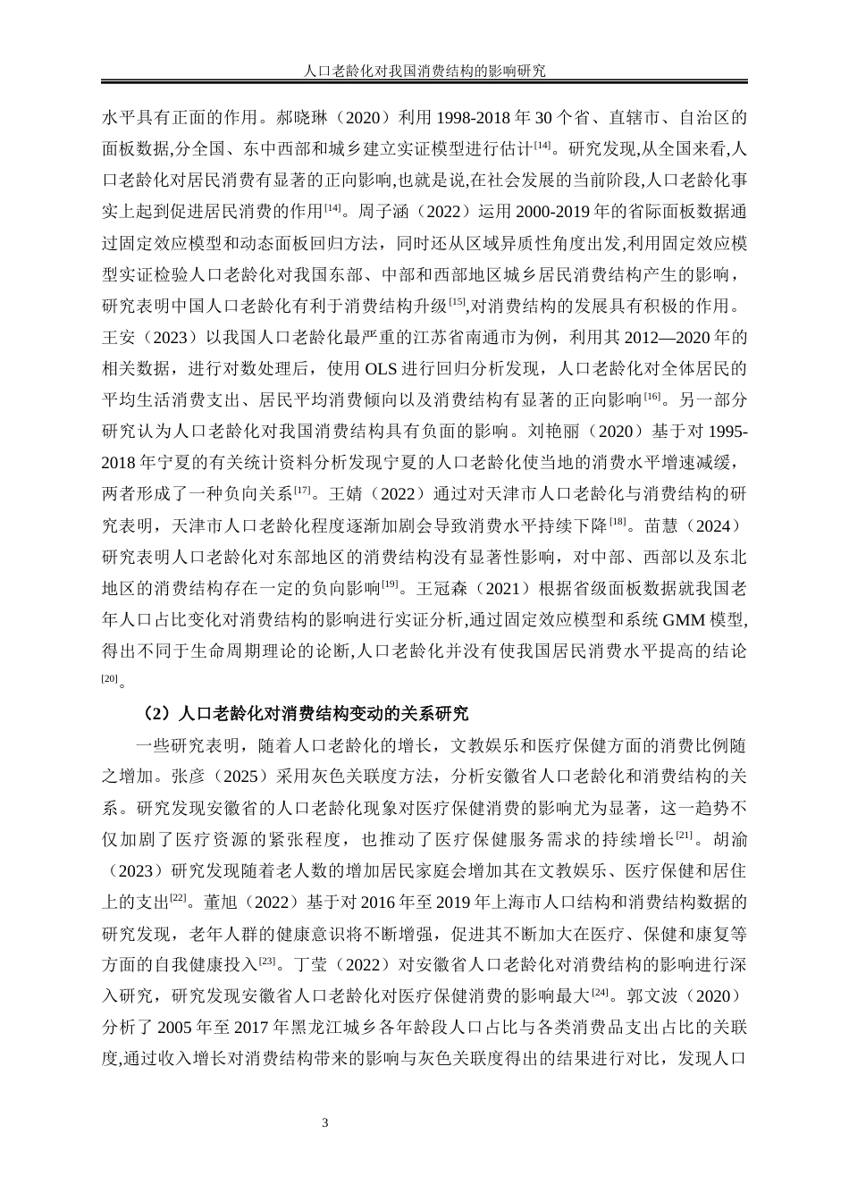 25年WP经济学-人口老龄化对我国消费结构的影响研究29.920-20294.docx_第6页