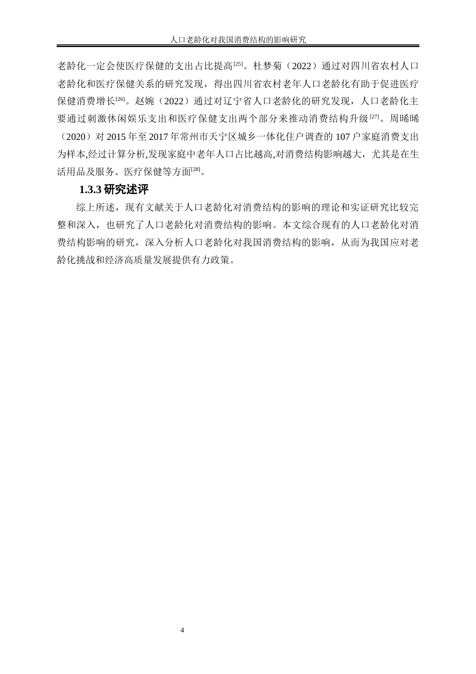25年WP经济学-人口老龄化对我国消费结构的影响研究29.920-20294.docx_第7页