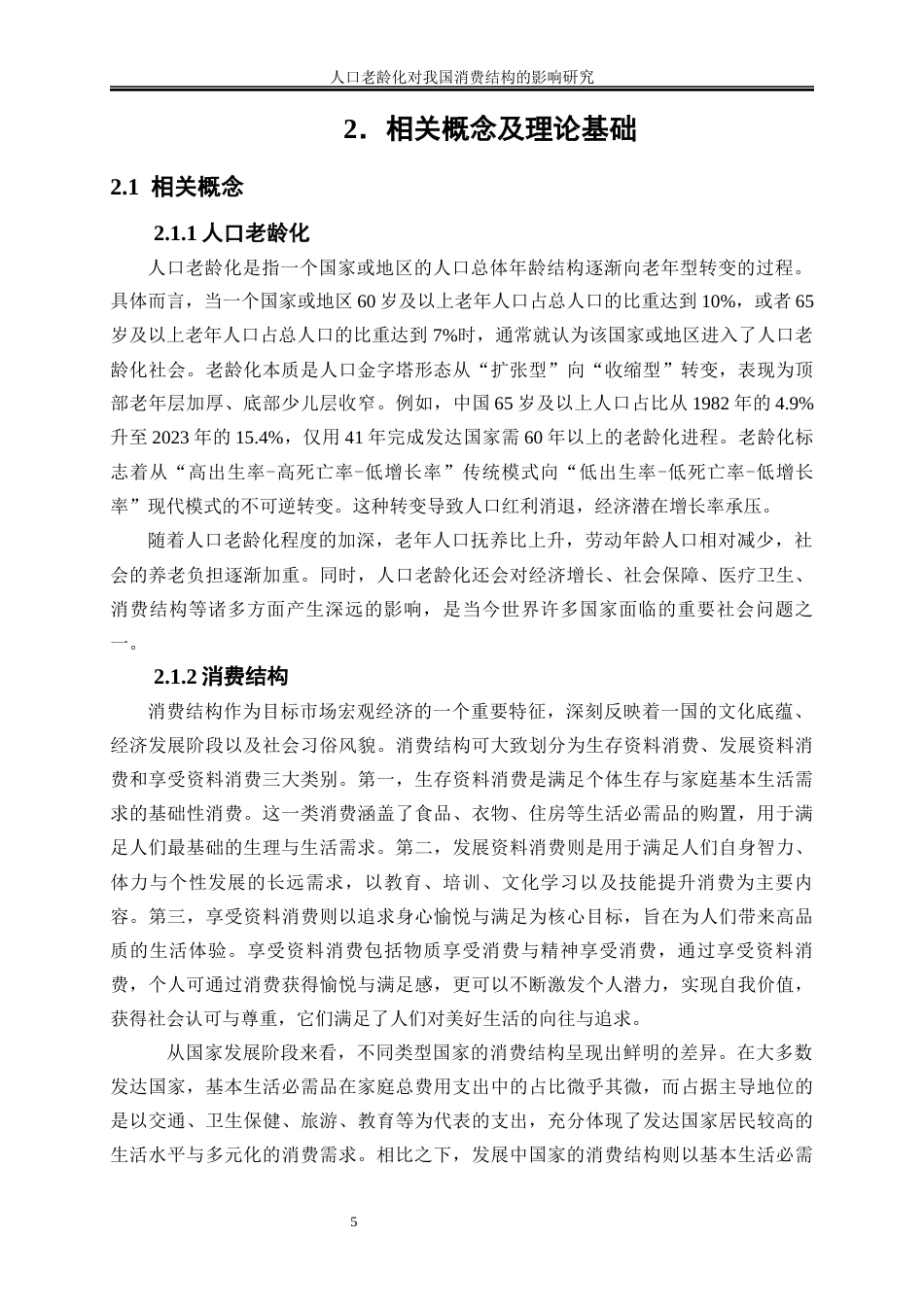 25年WP经济学-人口老龄化对我国消费结构的影响研究29.920-20294.docx_第8页