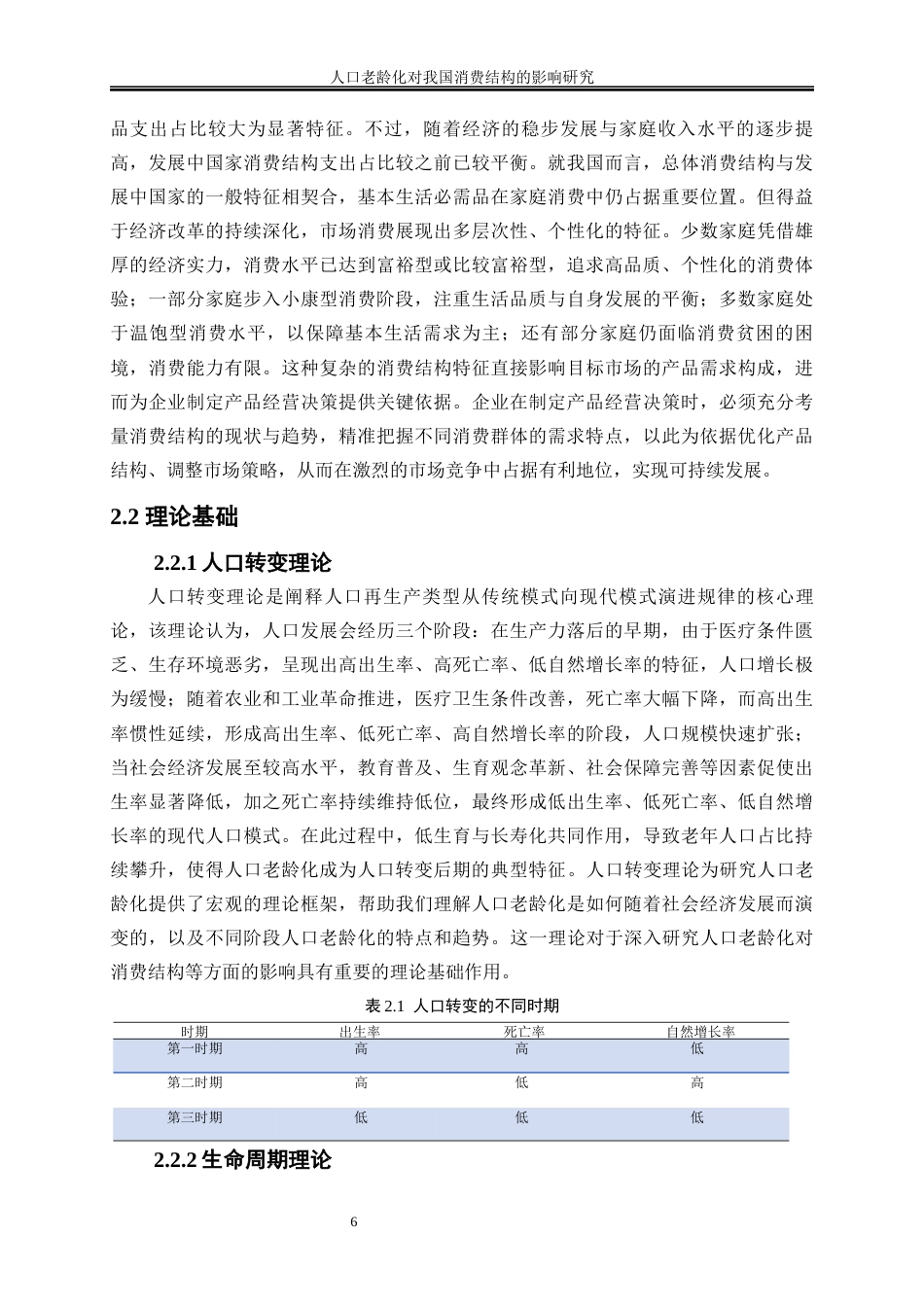 25年WP经济学-人口老龄化对我国消费结构的影响研究29.920-20294.docx_第9页