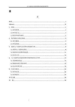 25年WP经济学-人口老龄化对我国消费结构的影响研究29.920-20294.docx
