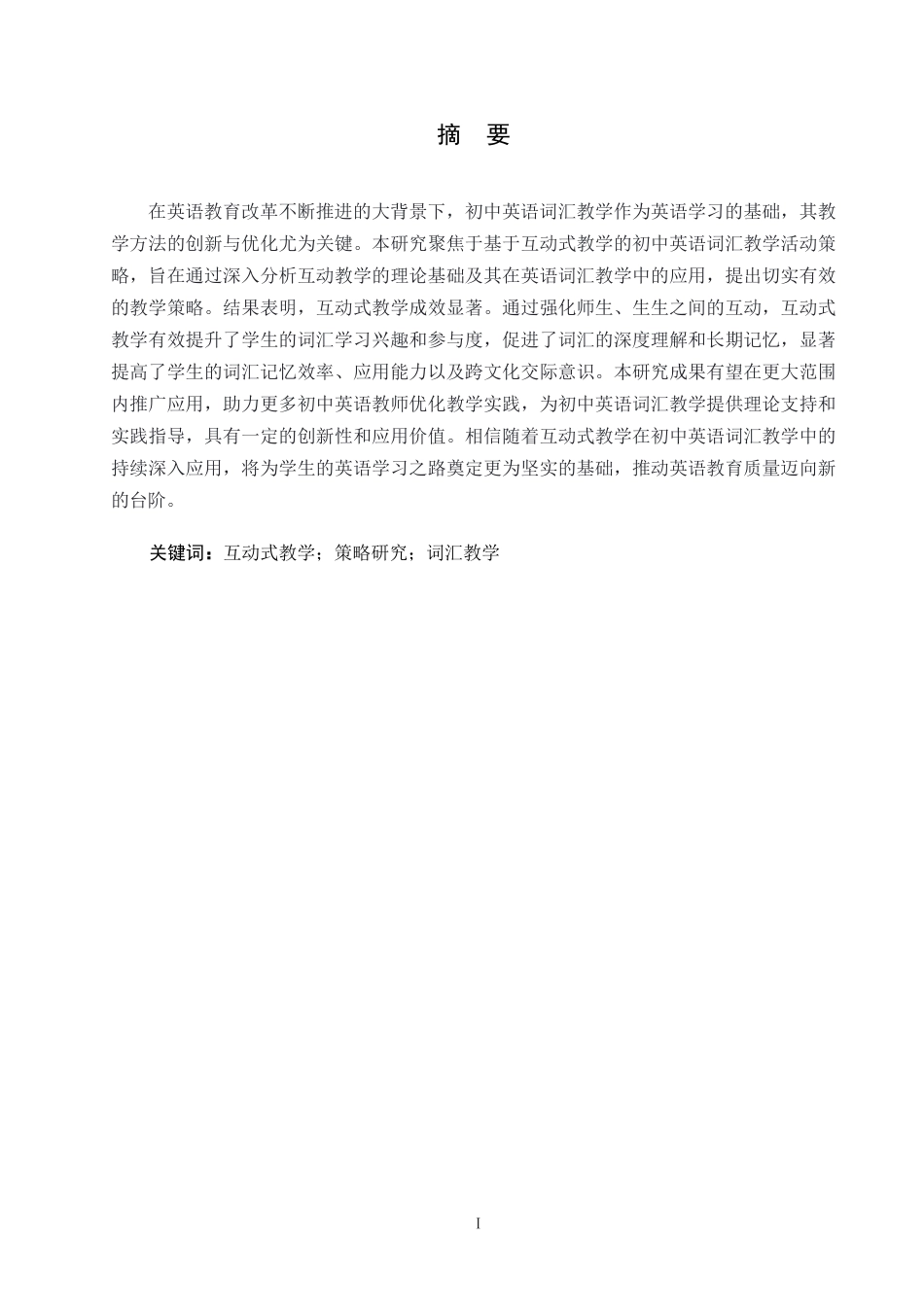 25年WP英语-基于互动式教学的初中英语词汇教学活动策略研究-3.640-8641.docx_第1页