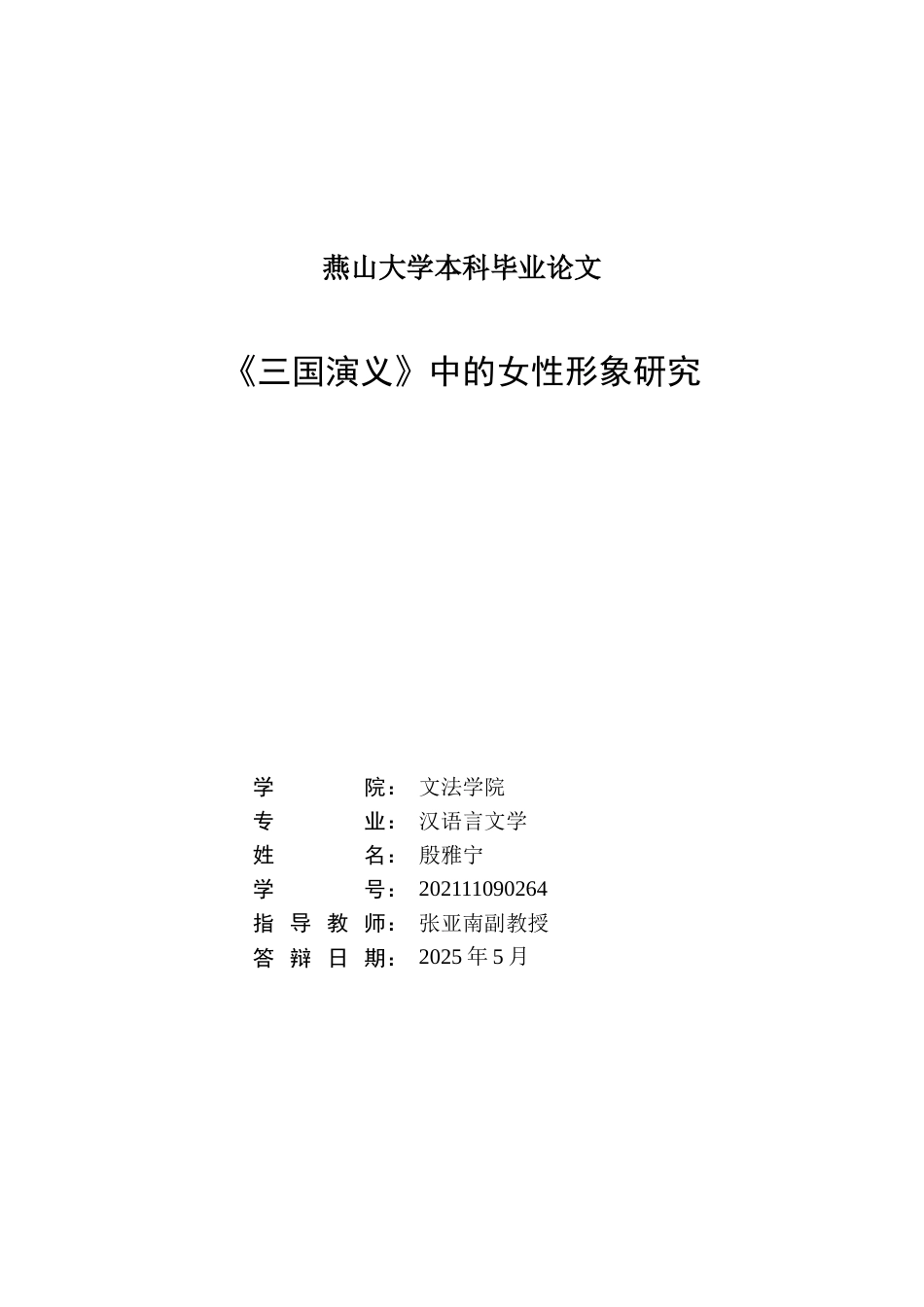 25年WP汉语言文学 《三国演义》中女性形象研究8.18-AI26.74-约22679字符.doc_第1页