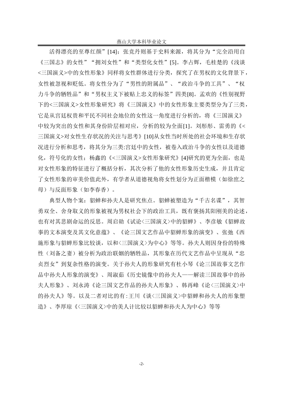 25年WP汉语言文学 《三国演义》中女性形象研究8.18-AI26.74-约22679字符.doc_第10页
