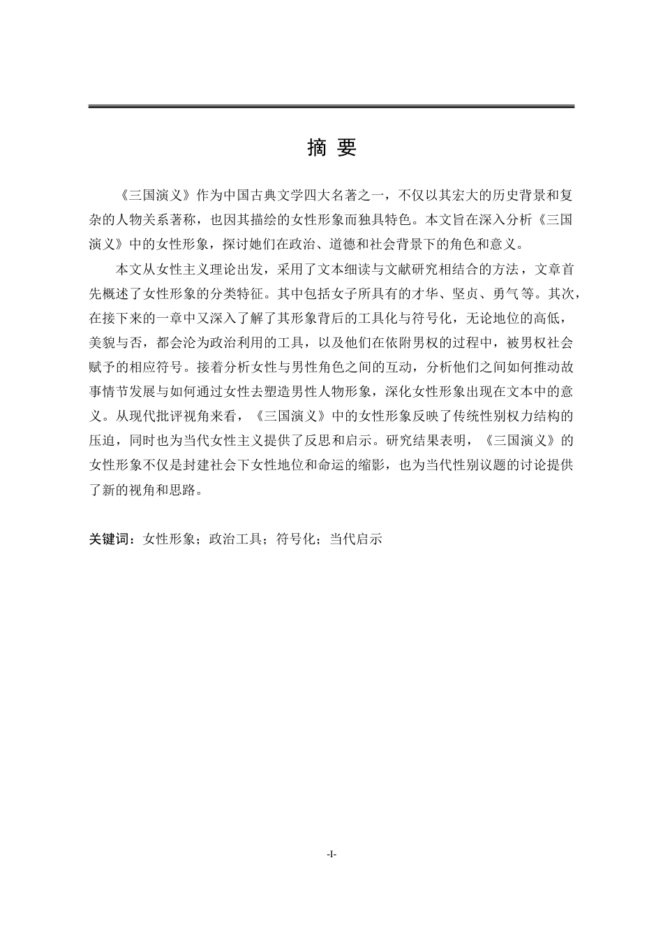 25年WP汉语言文学 《三国演义》中女性形象研究8.18-AI26.74-约22679字符.doc_第5页