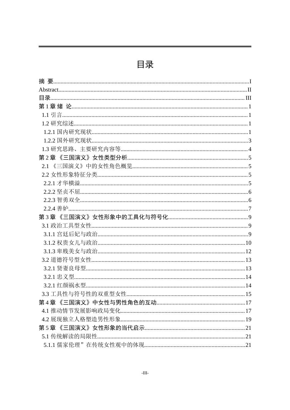 25年WP汉语言文学 《三国演义》中女性形象研究8.18-AI26.74-约22679字符.doc_第7页