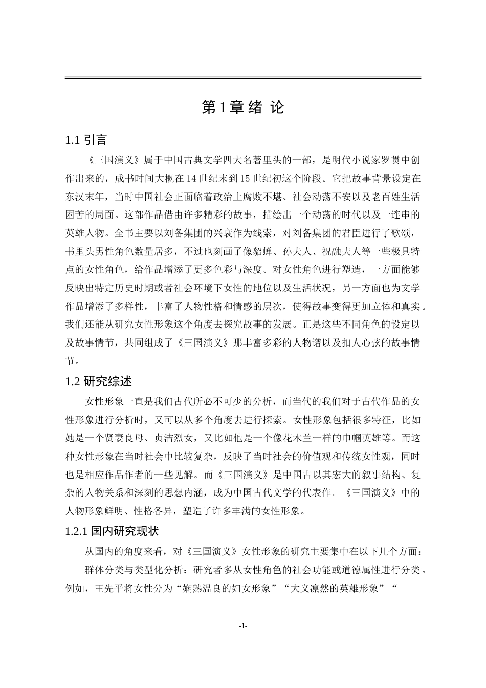 25年WP汉语言文学 《三国演义》中女性形象研究8.18-AI26.74-约22679字符.doc_第9页