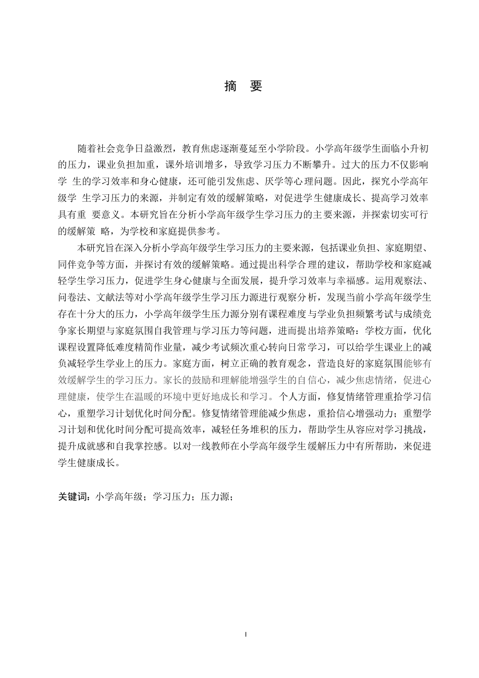 25年WP小学教育-小学高年级学生学习压力源的分析及缓解策略-9.240-15132.docx_第1页