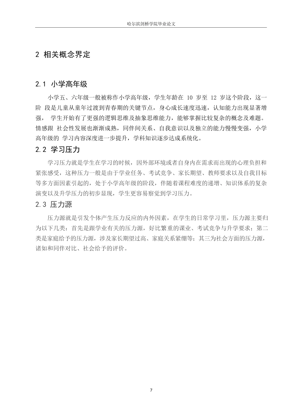 25年WP小学教育-小学高年级学生学习压力源的分析及缓解策略-9.240-15132.docx_第10页