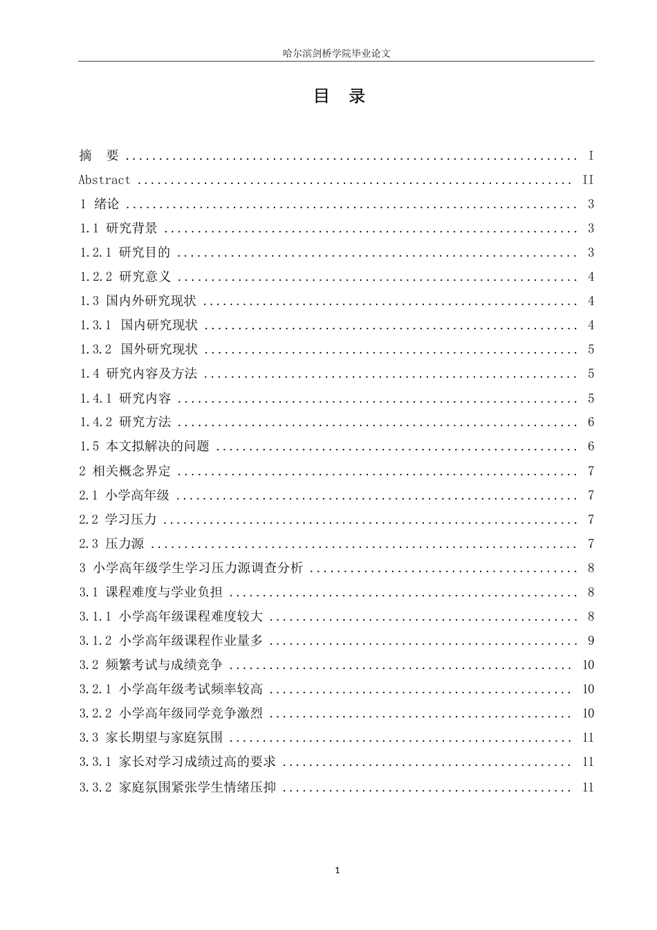 25年WP小学教育-小学高年级学生学习压力源的分析及缓解策略-9.240-15132.docx_第4页