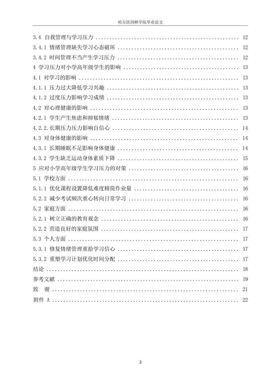 25年WP小学教育-小学高年级学生学习压力源的分析及缓解策略-9.240-15132.docx_第5页