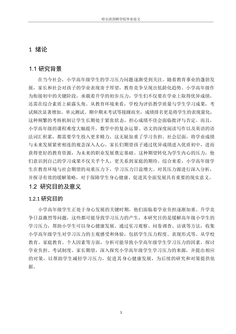 25年WP小学教育-小学高年级学生学习压力源的分析及缓解策略-9.240-15132.docx_第6页