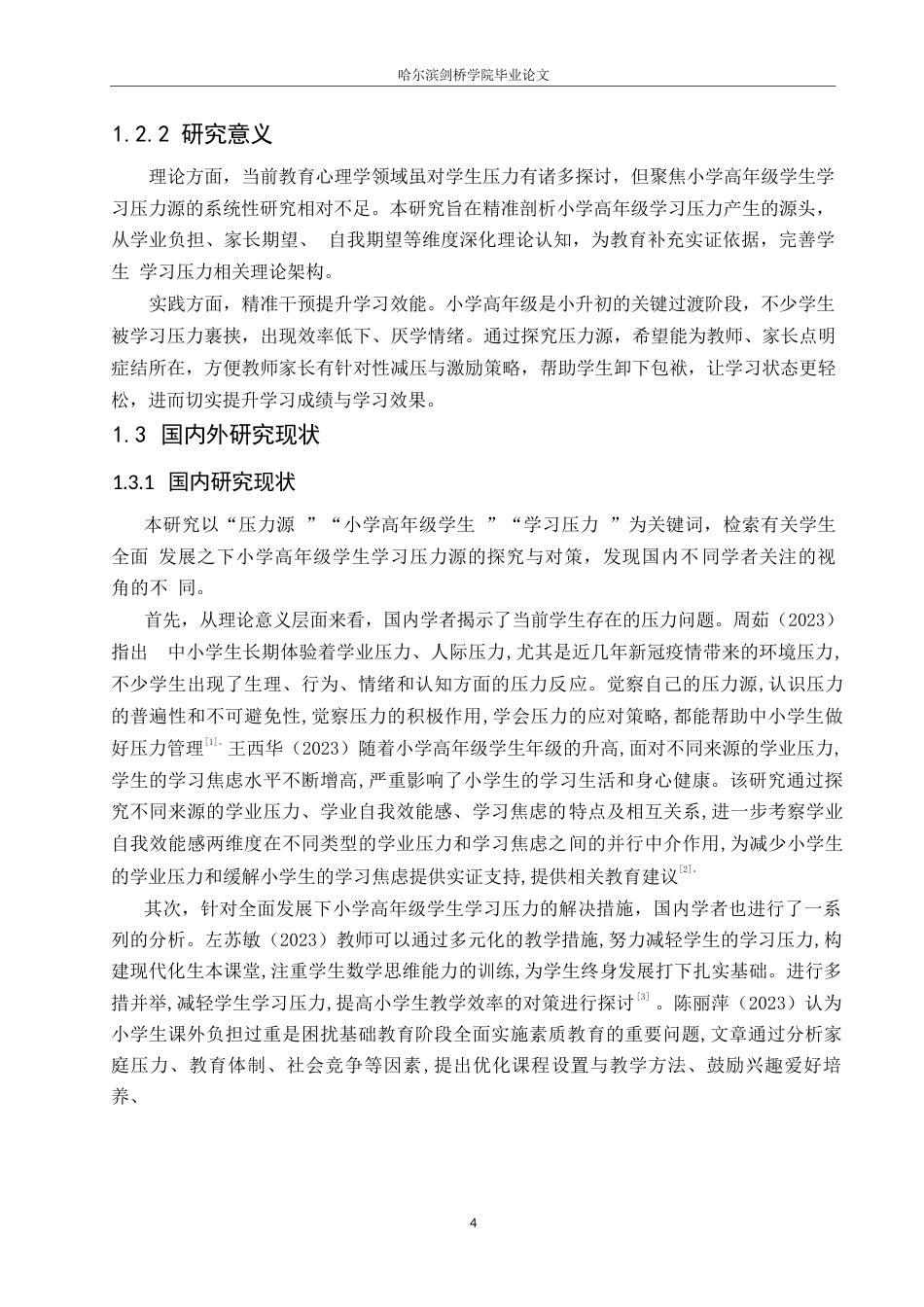 25年WP小学教育-小学高年级学生学习压力源的分析及缓解策略-9.240-15132.docx_第7页