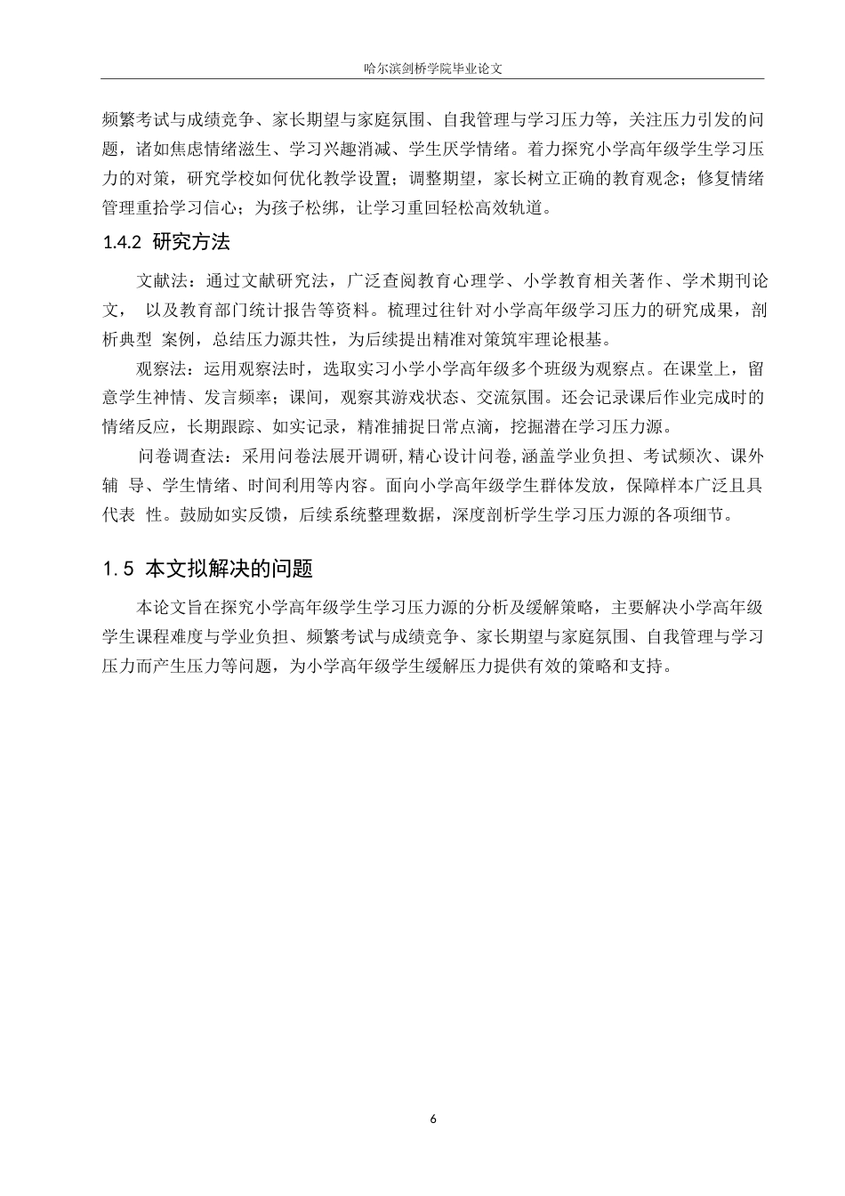 25年WP小学教育-小学高年级学生学习压力源的分析及缓解策略-9.240-15132.docx_第9页