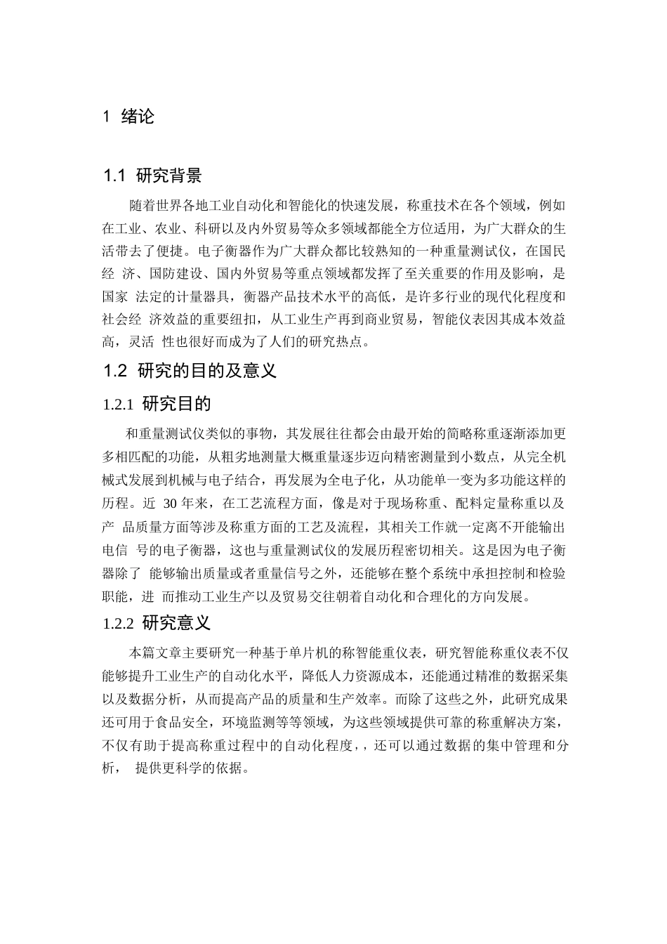 25年WP单片机的智能称重仪表设计0-约11179字符.docx_第6页