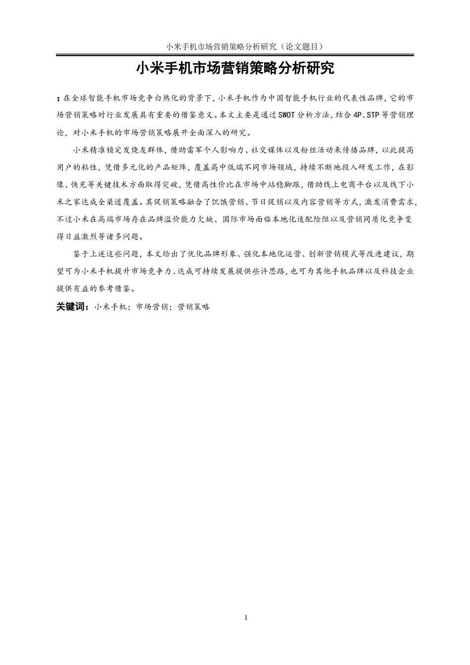25年WP市场营销-小米手机市场营销策略分析9.810-20535.doc_第2页