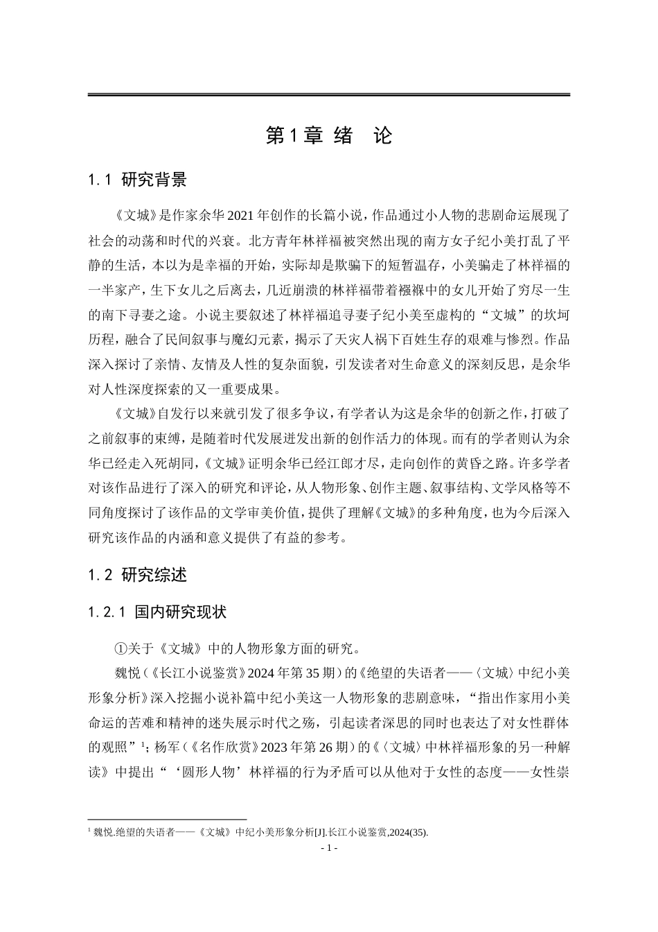 25年WP汉语言文学 余华《文城》中的苦难书写研究22.14-AI3.89-约24075字符.doc_第10页