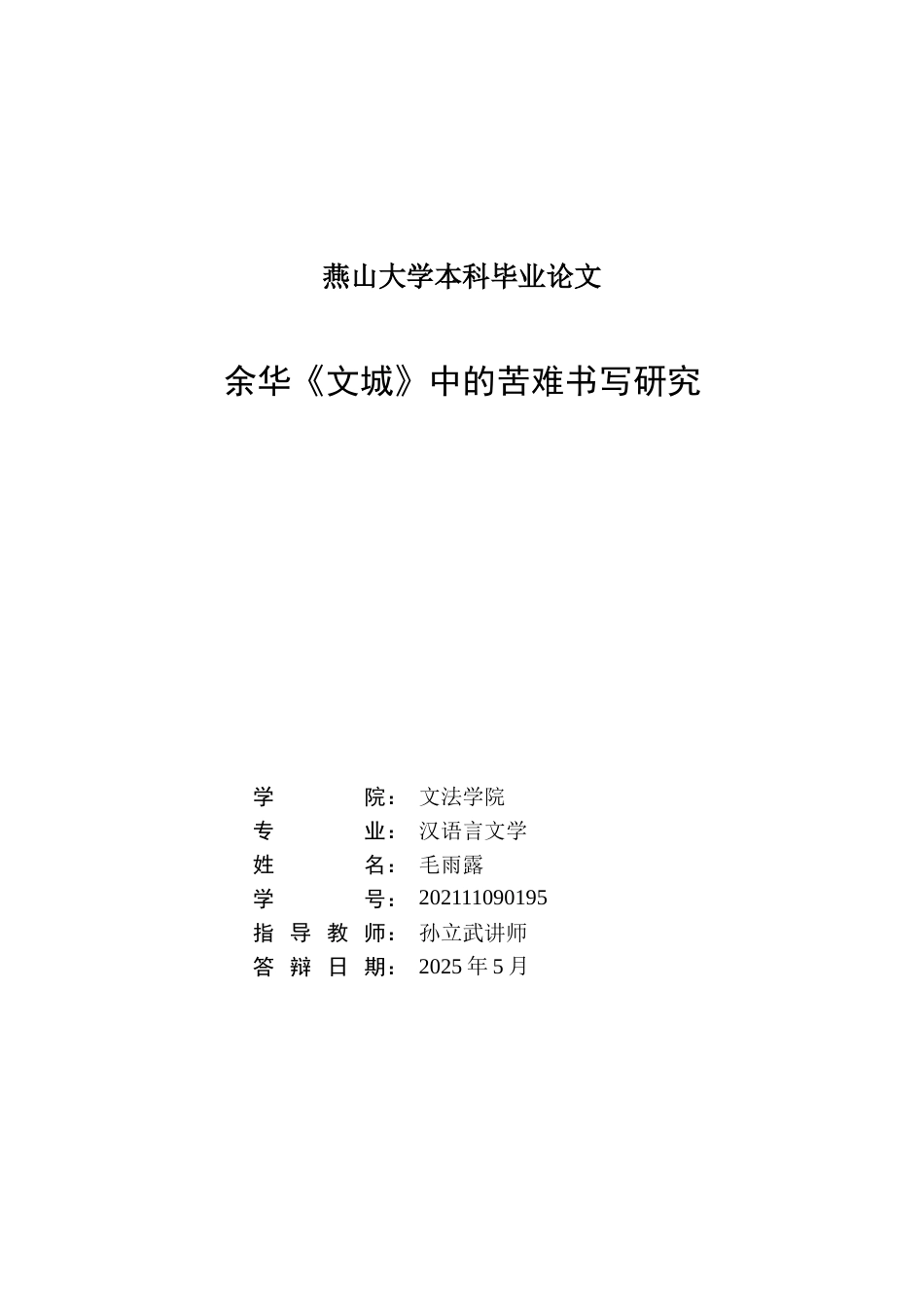 25年WP汉语言文学 余华《文城》中的苦难书写研究22.14-AI3.89-约24075字符.doc_第3页