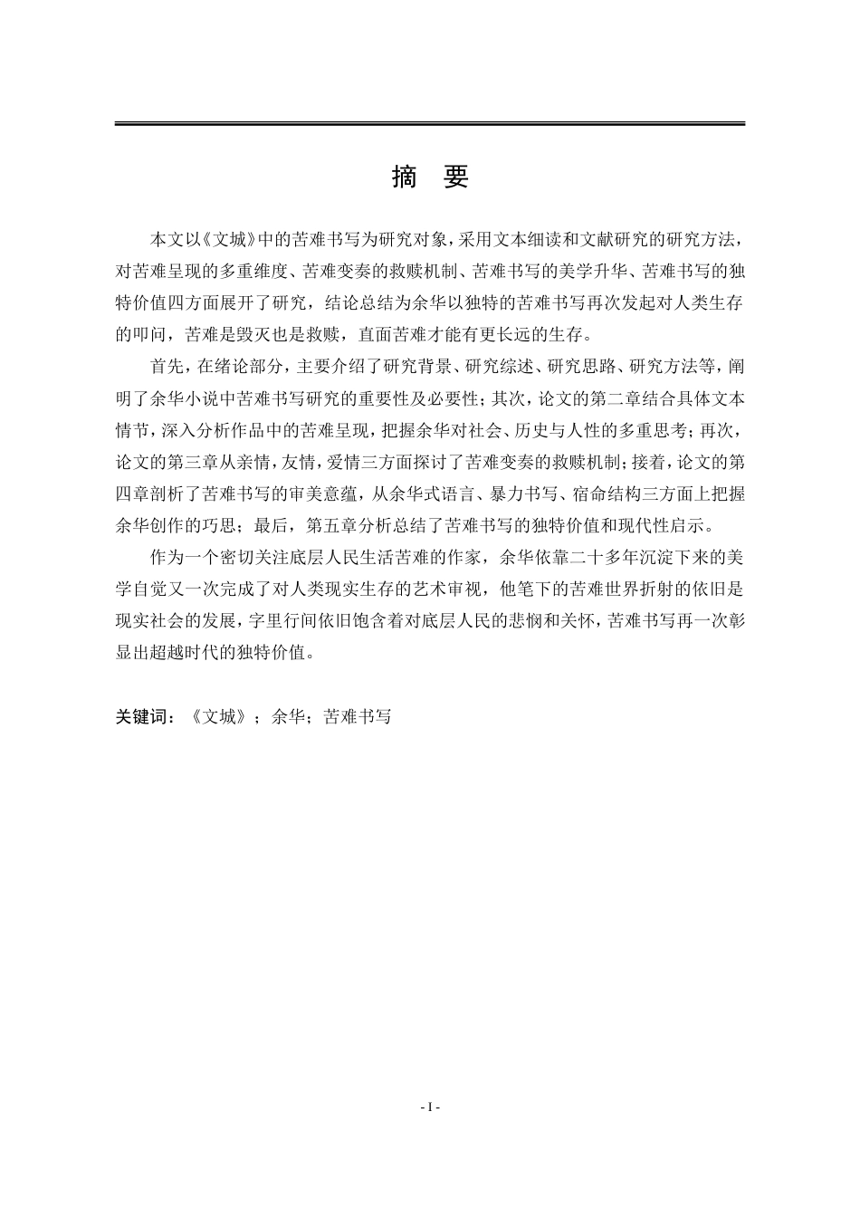 25年WP汉语言文学 余华《文城》中的苦难书写研究22.14-AI3.89-约24075字符.doc_第7页