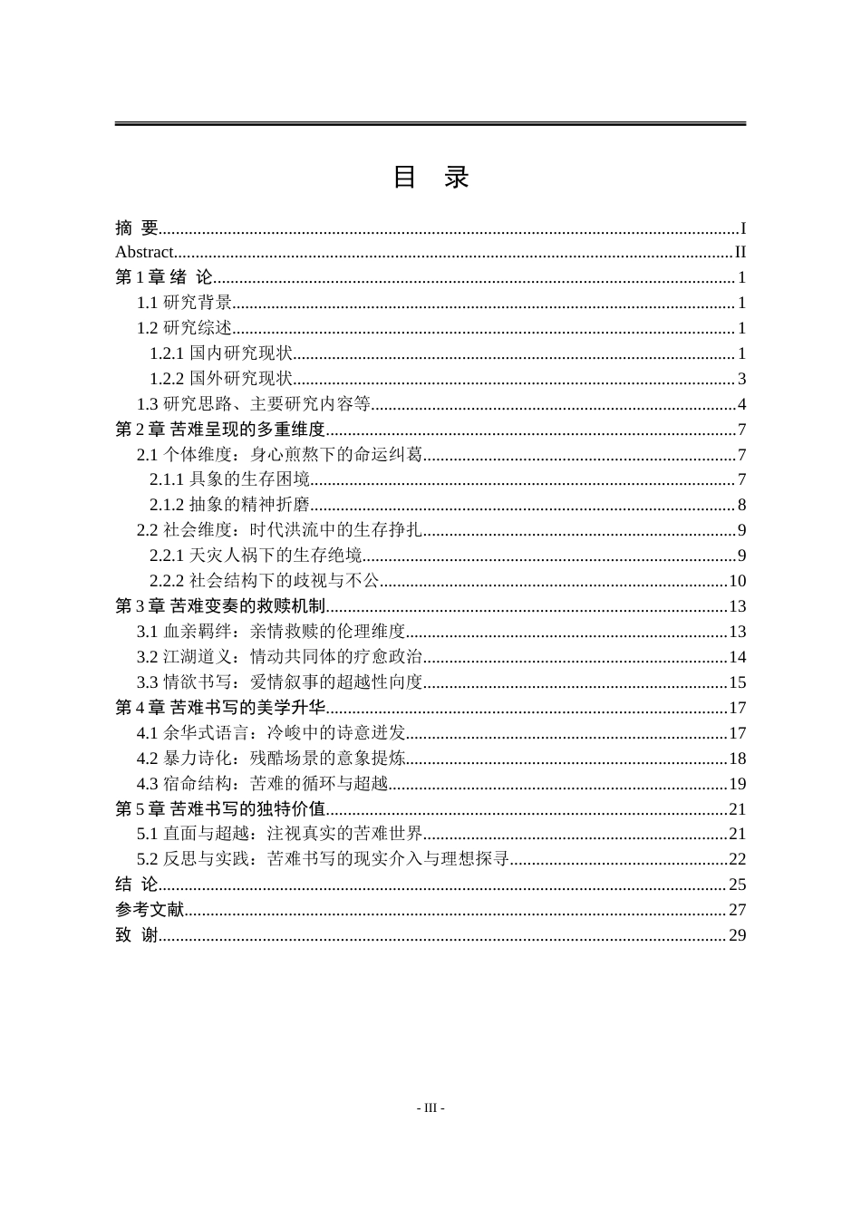 25年WP汉语言文学 余华《文城》中的苦难书写研究22.14-AI3.89-约24075字符.doc_第9页
