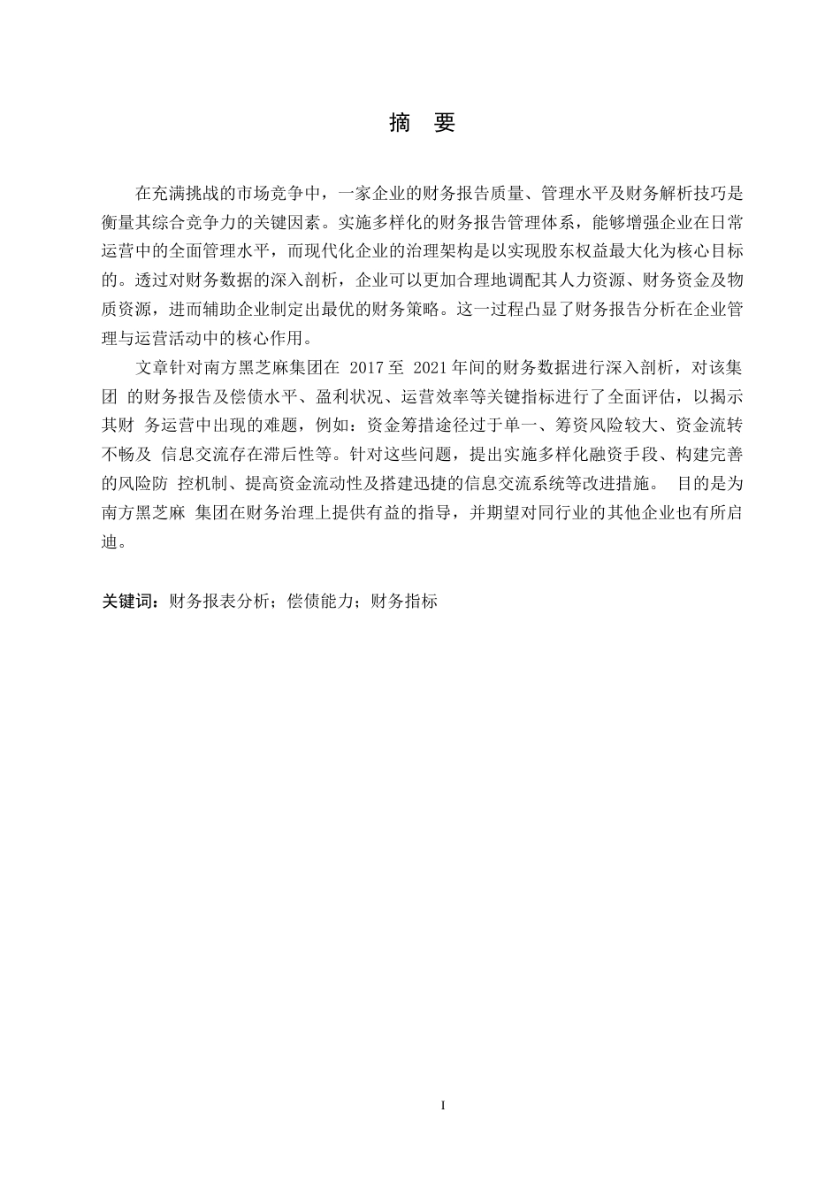 25年WP会计学唐红雪-南方黑芝麻集团财务表报分析0-15524.docx_第1页