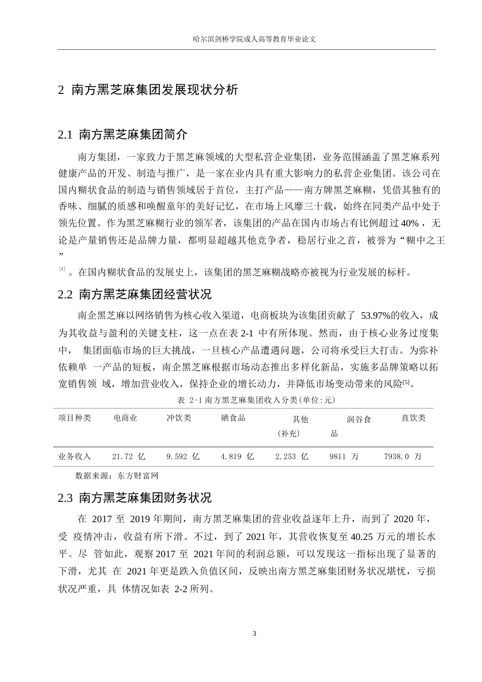 25年WP会计学唐红雪-南方黑芝麻集团财务表报分析0-15524.docx_第7页