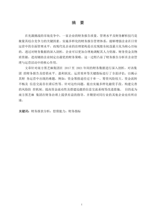 25年WP会计学唐红雪-南方黑芝麻集团财务表报分析0-15524.docx