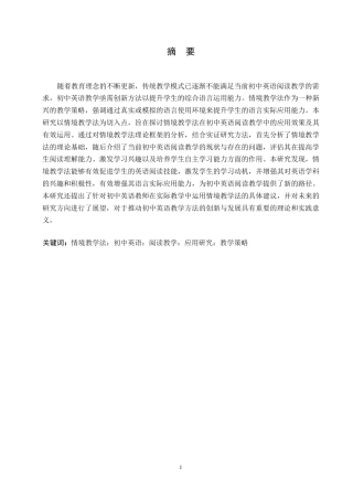 25年WP英语-情境教学法在初中英语阅读教学中的应用研究-17.690-9858.docx