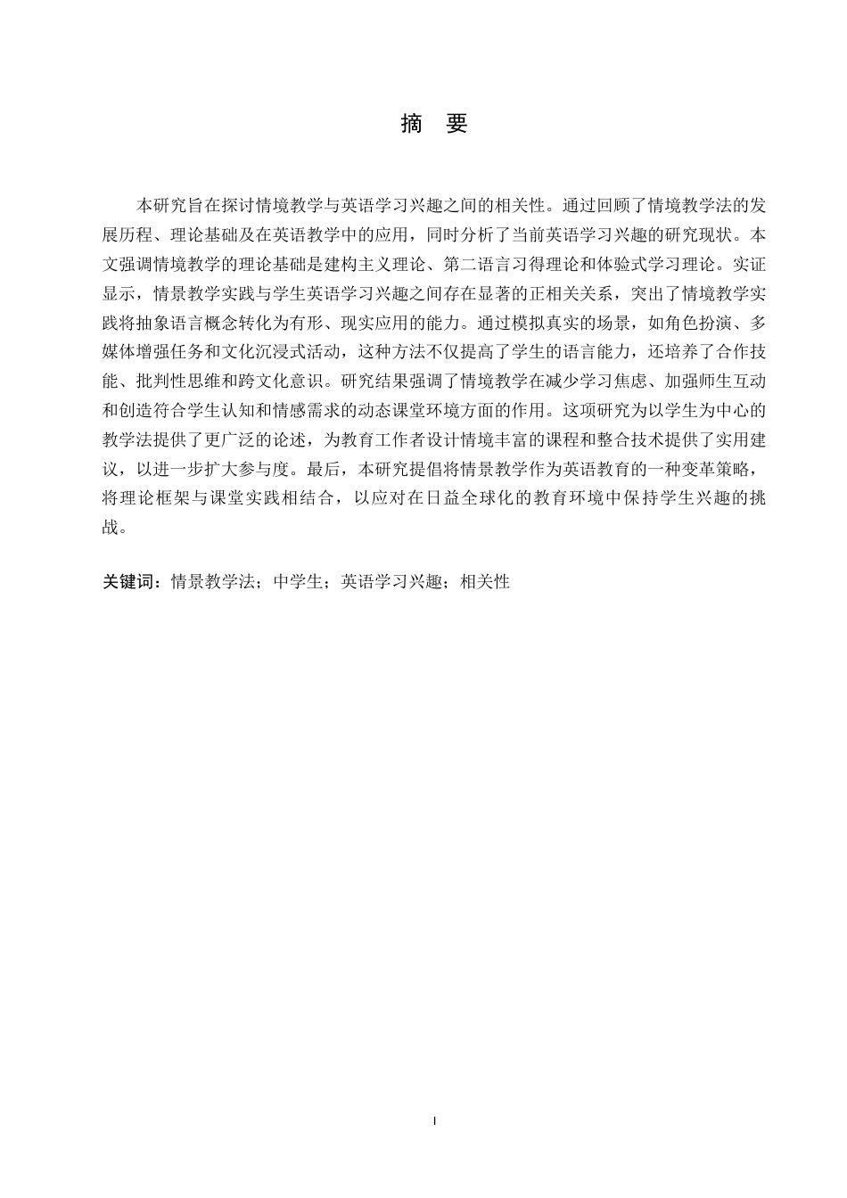 25年WP英语-情景教学与中学生英语学习兴趣的相关性研究-5.650-8761.docx_第1页