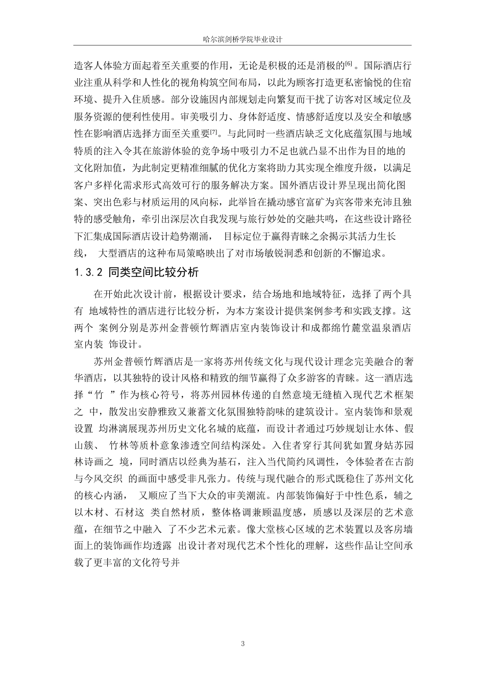 25年WP环境设计-颐朵酒店室内装饰设计-7.40-14515.docx_第5页