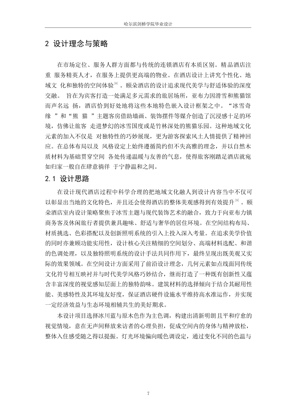 25年WP环境设计-颐朵酒店室内装饰设计-7.40-14515.docx_第9页