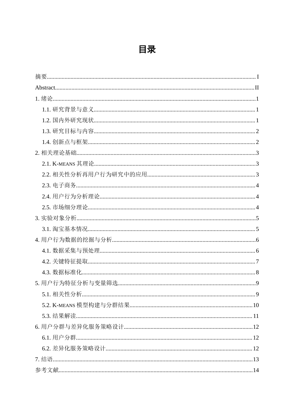 25年WP大数据管理与应用-《基于大数据分析的电子商务广告投放策略研究——以阿里巴巴平台为例》0-9332.docx_第1页