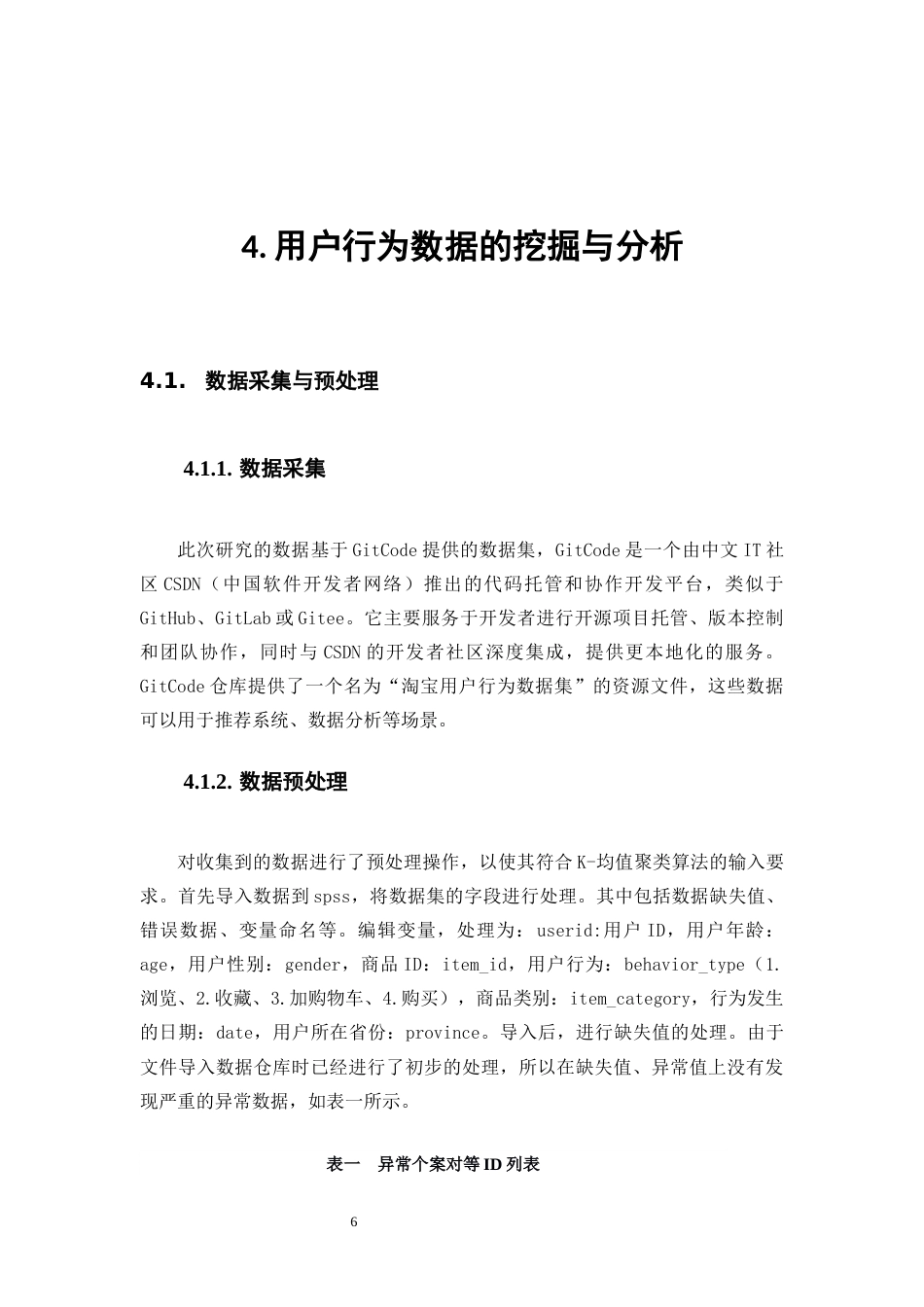 25年WP大数据管理与应用-《基于大数据分析的电子商务广告投放策略研究——以阿里巴巴平台为例》0-9332.docx_第10页