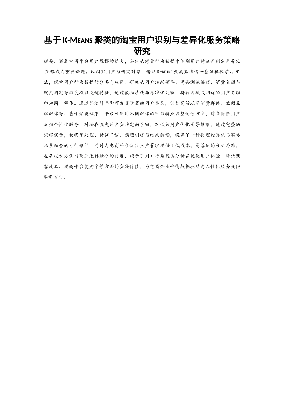 25年WP大数据管理与应用-《基于大数据分析的电子商务广告投放策略研究——以阿里巴巴平台为例》0-9332.docx_第3页