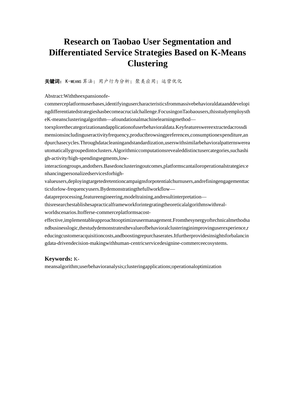 25年WP大数据管理与应用-《基于大数据分析的电子商务广告投放策略研究——以阿里巴巴平台为例》0-9332.docx_第4页