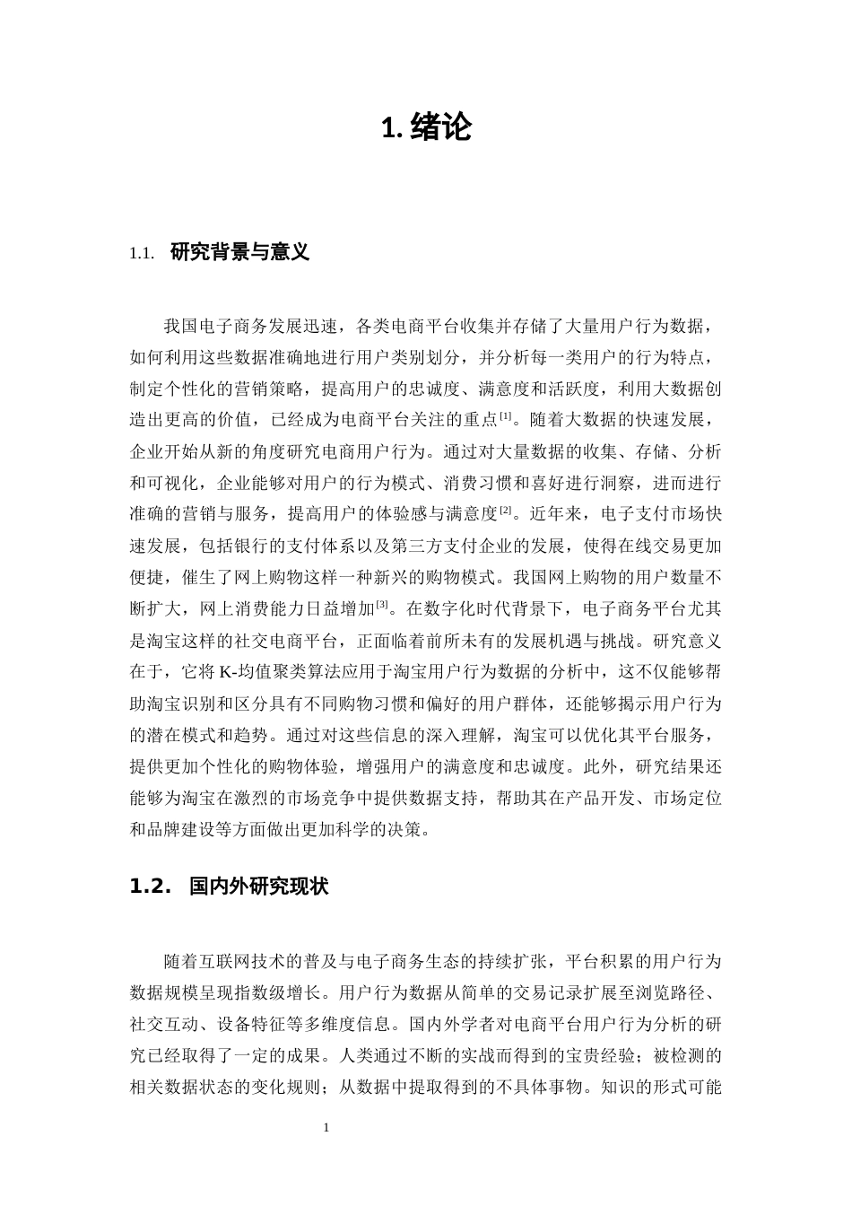 25年WP大数据管理与应用-《基于大数据分析的电子商务广告投放策略研究——以阿里巴巴平台为例》0-9332.docx_第5页