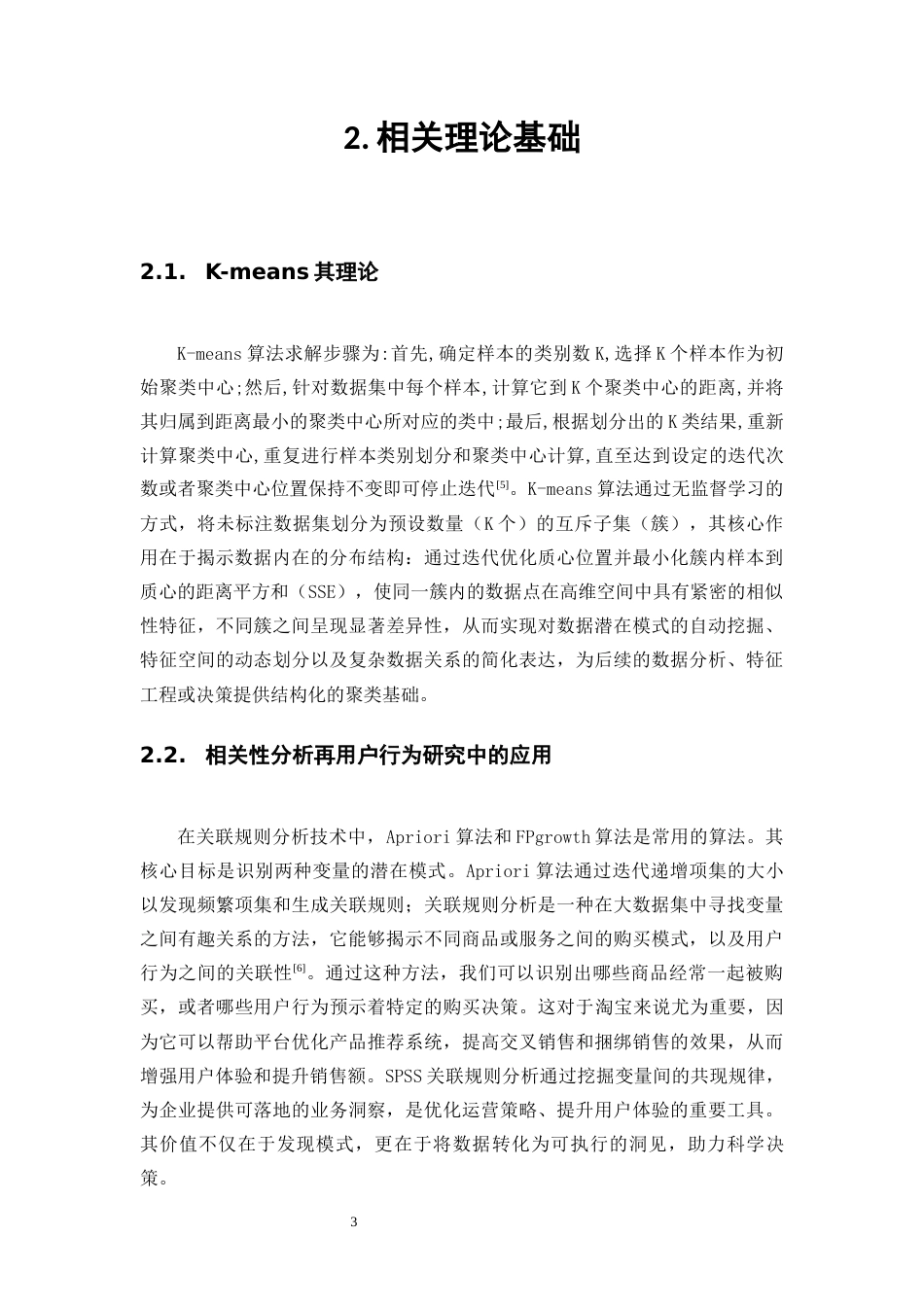25年WP大数据管理与应用-《基于大数据分析的电子商务广告投放策略研究——以阿里巴巴平台为例》0-9332.docx_第7页