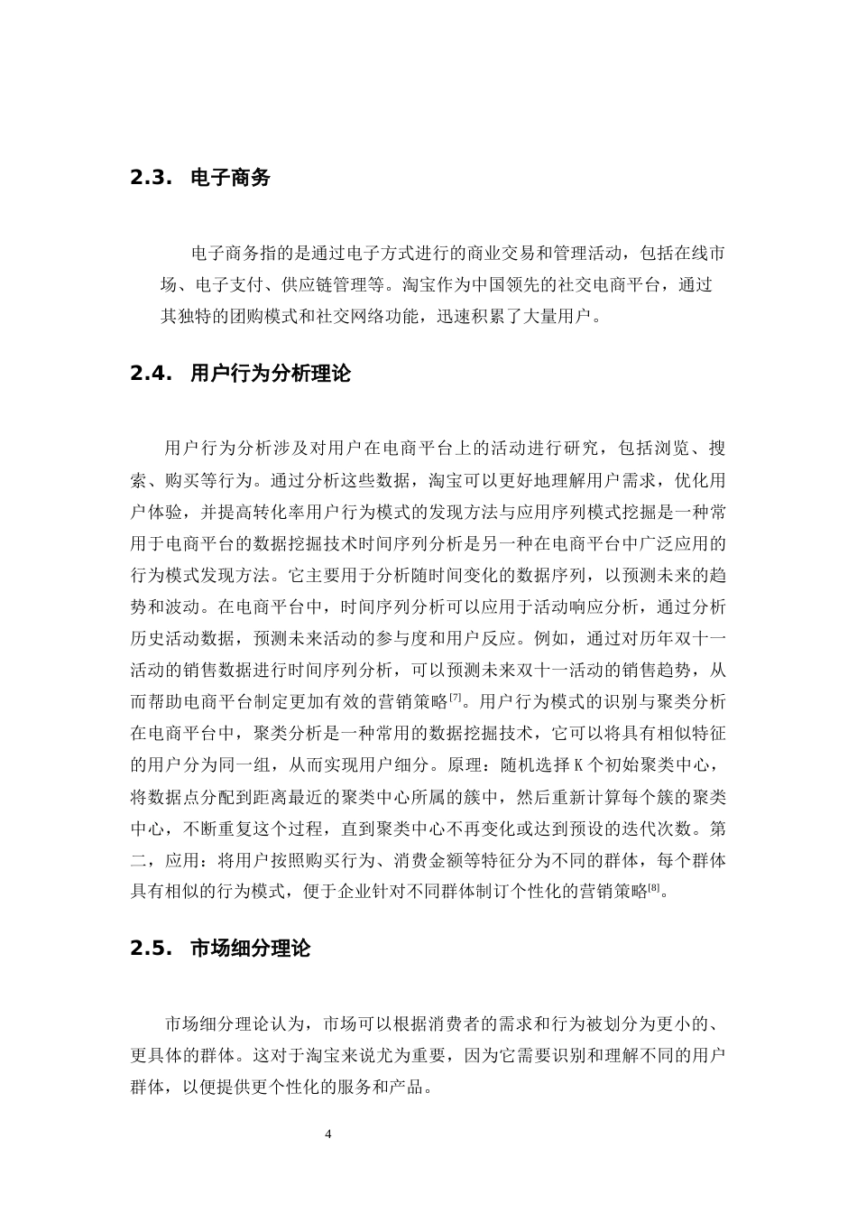 25年WP大数据管理与应用-《基于大数据分析的电子商务广告投放策略研究——以阿里巴巴平台为例》0-9332.docx_第8页